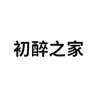 初醉之家