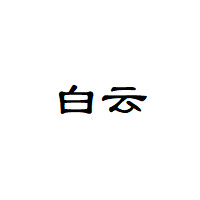 白云