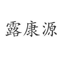 露康源