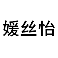 媛丝怡