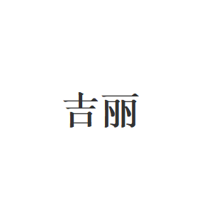 吉丽