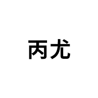 丙尤