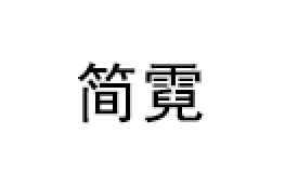 简霓