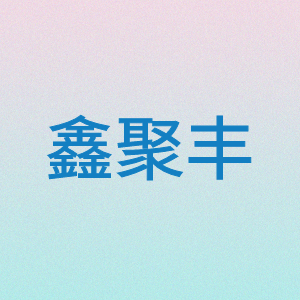 鑫聚丰