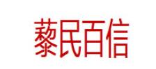 藜民百信