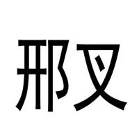 邢叉