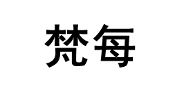 梵每/FANMEI