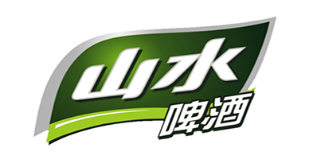 山水啤酒