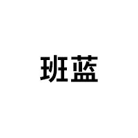 班蓝