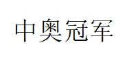 中奥冠军/ZOGJ