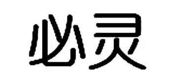 必灵