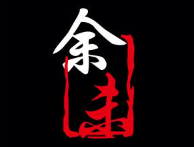 余未