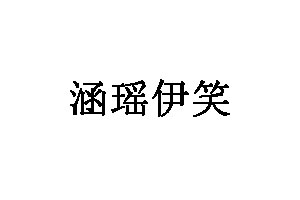 涵瑶伊笑水族