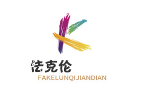 法克伦