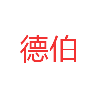 德伯