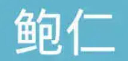 鲍仁