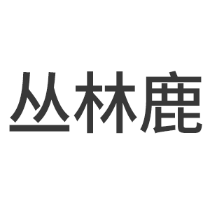 丛林鹿/CONGLINLU