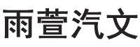 雨萱汽文