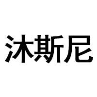 沐斯尼
