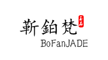 靳铂梵/BoFanJADE
