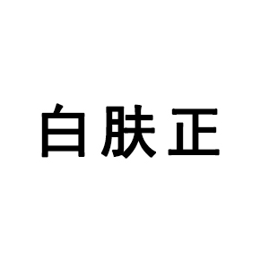 白肤正