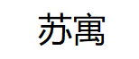 苏寓