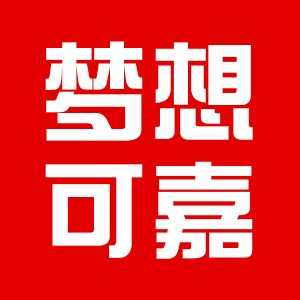 梦想可嘉