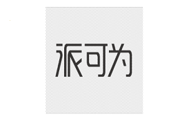 派可为