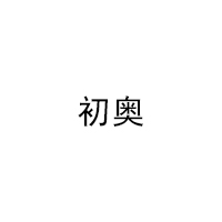 初奥/CHUAO
