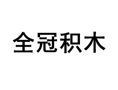 全冠积木/QUANGUAN