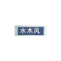 水木风