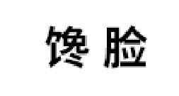 馋脸