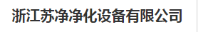 苏净净化设备