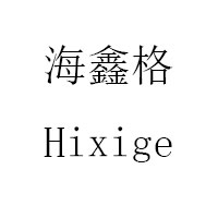 海鑫格/Hixige