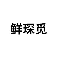 鲜琛觅