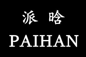 派晗/PAIHAN