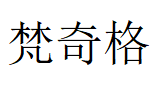 梵奇格