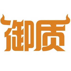 御质