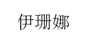 伊珊娜