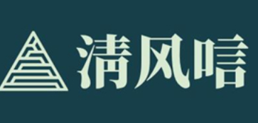 清风唁