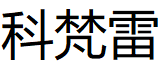 科梵雷/KEFANLEI
