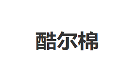 酷尔棉/CoolのMian