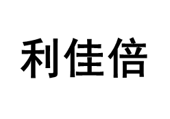 利佳倍