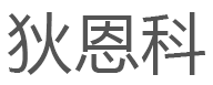 狄恩科