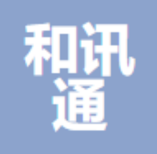 和讯通