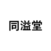 同溢堂