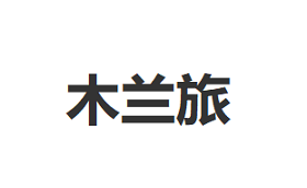 木兰旅