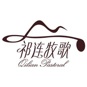 祁连牧歌