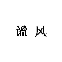 谧风