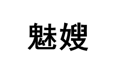 魅嫂